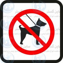 علائم ایمنی فروشگاهی (ورود سگ ممنوع)
